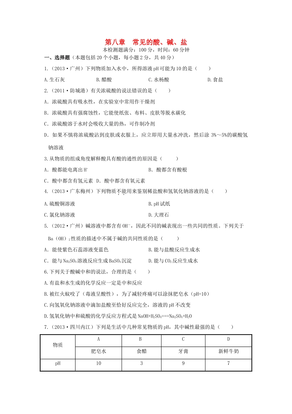九年级化学下册 第八章(常见的酸、碱、盐)单元综合测试卷(新版)粤教版试卷_第1页
