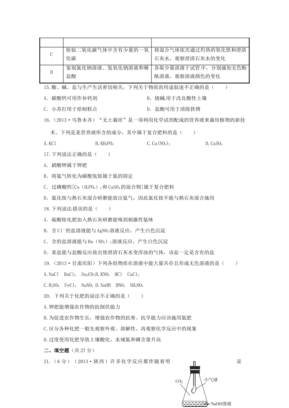 九年级化学下册 第八章(常见的酸、碱、盐)单元综合测试卷(新版)粤教版试卷_第3页