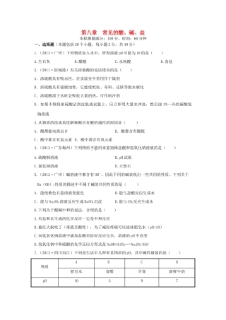 九年级化学下册 第八章(常见的酸、碱、盐)单元综合测试卷(新版)粤教版试卷