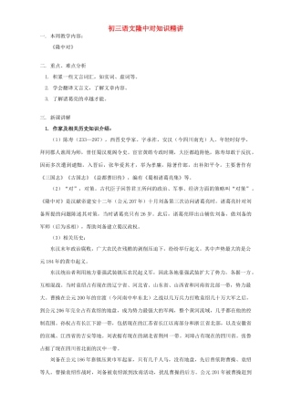 初三语文隆中对知识精讲 人教实验版 试题