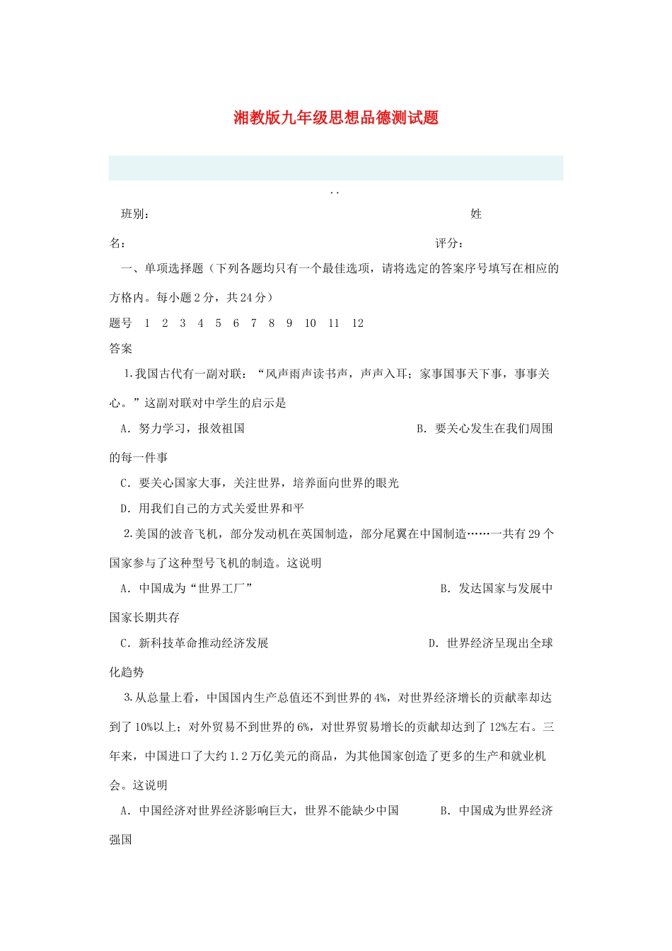 九年级思想品德测试卷 湘教版试卷_第1页