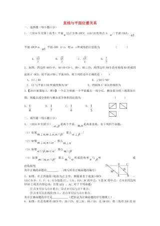 山西省忻州市高考数学二轮复习 直线与平面位置关系专题小测理试卷