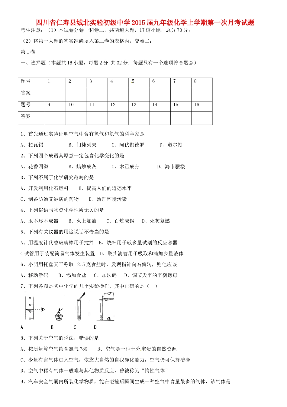 九年级化学上学期第一次月考试卷(答案不全)试卷_第1页