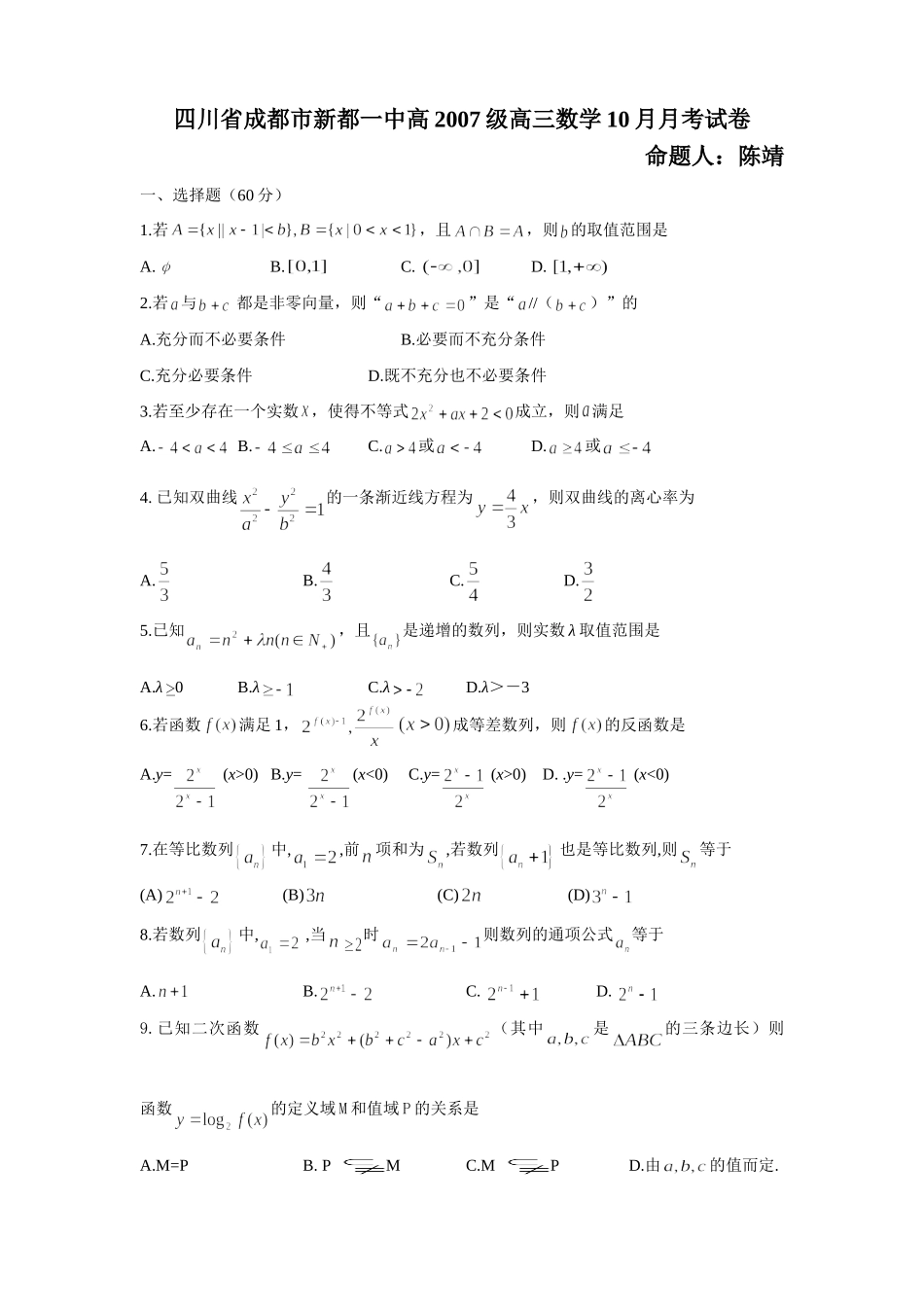 四川省成都市新都一中高级高三数学10月月考试卷 新课标 人教版试卷_第1页