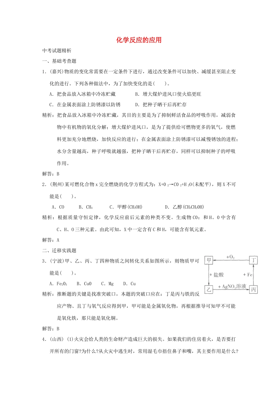 中考科学预测试卷之(化学反应的应用) 浙教版试卷_第1页