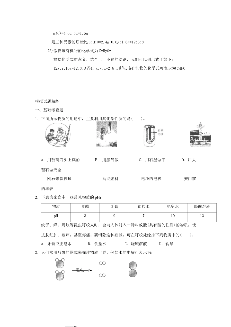 中考科学预测试卷之(化学反应的应用) 浙教版试卷_第3页