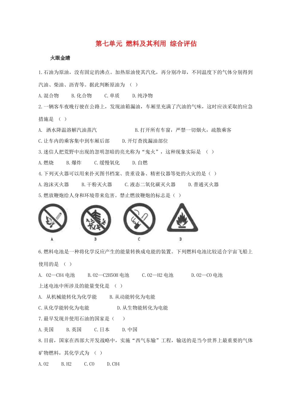 九年级化学 第七单元 燃料及其利用 综合评估人教新课标版试卷_第1页