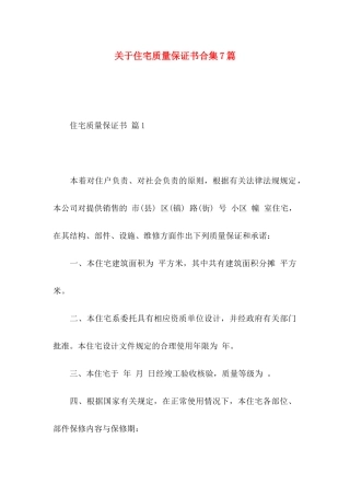 住宅质量保证书合集7篇