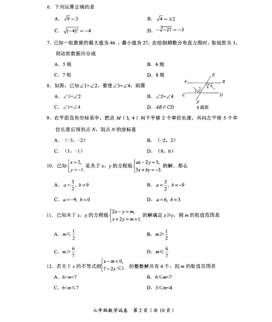 天津市和平区七年级数学下学期期末考试试卷(PDF版) 新人教版试卷_第2页