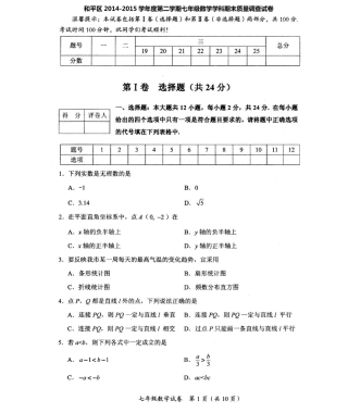 天津市和平区七年级数学下学期期末考试试卷(PDF版) 新人教版试卷