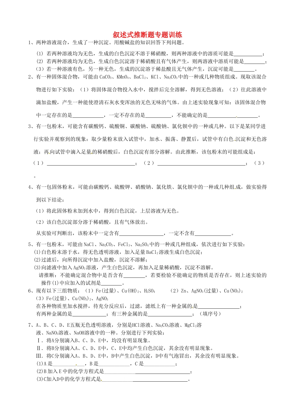 九年级化学下册 叙述式推断题专题训练 粤教版试卷_第1页