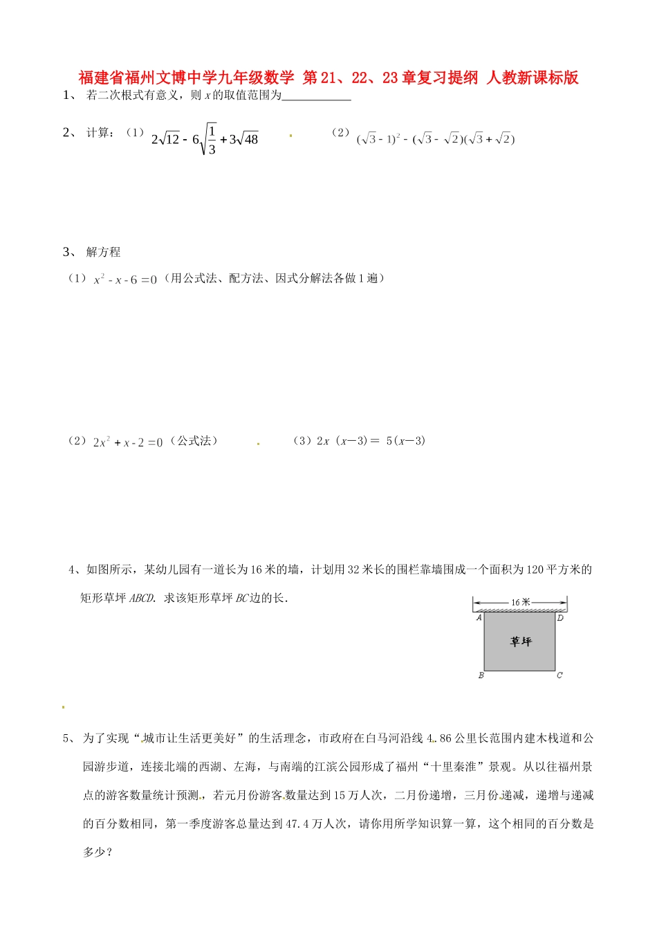 九年级数学 第21、22、23章复习提纲 人教新课标版试卷_第1页