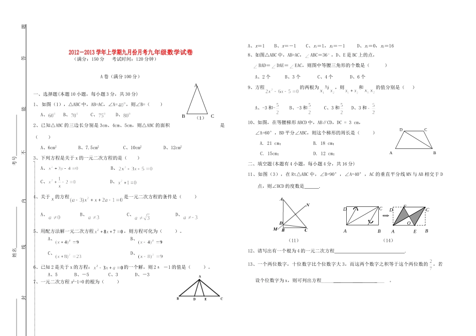 九年级数学上学期9月份月考试卷 新人教版试卷(00001)_第1页
