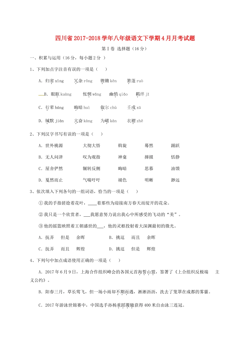 四川省 八年级语文下学期4月月考试卷 苏教版试卷_第1页