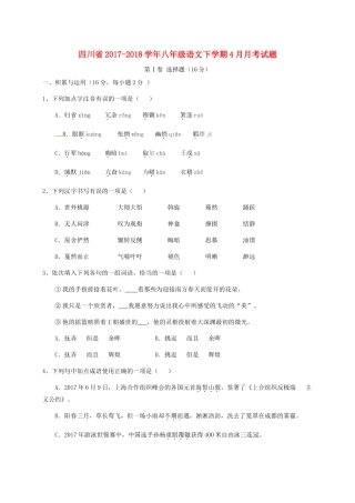 四川省 八年级语文下学期4月月考试卷 苏教版试卷