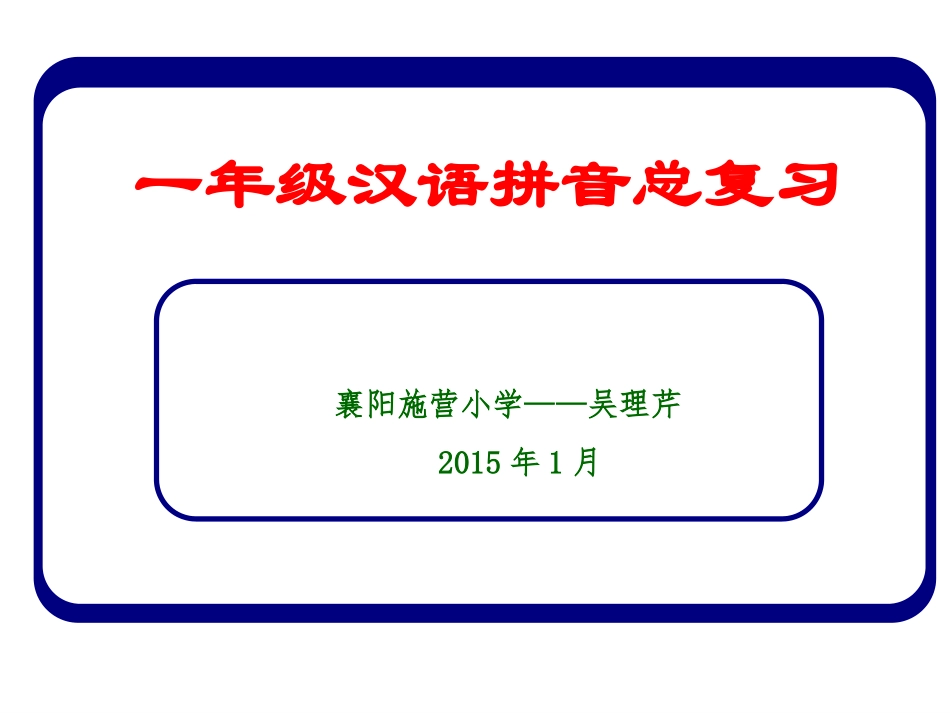 汉语拼音复习_第1页