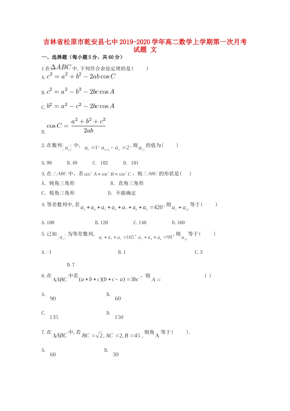吉林省松原市乾安县七中 高二数学上学期第一次月考试卷 文试卷_第1页