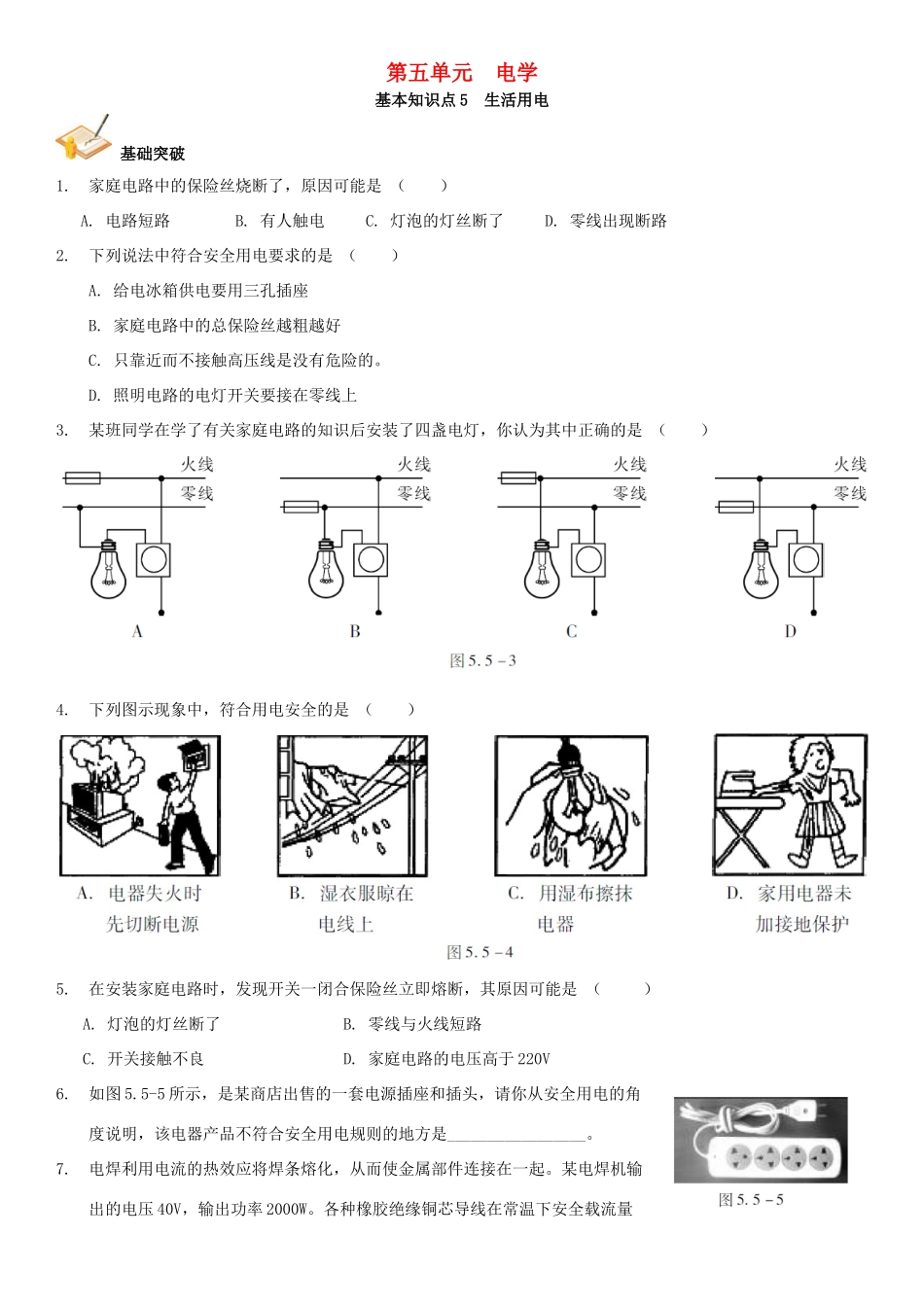 中考解读(广州专版)中考物理 第1部分 系统基础知识篇 第五单元 电学(知识点5)生活用电复习检测试卷_第1页