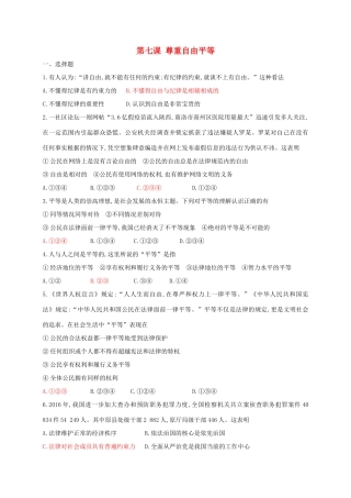 八年级道德与法治下册 第四单元 崇尚法治精神 第七课 尊重自由平等同步测试 新人教版 试题