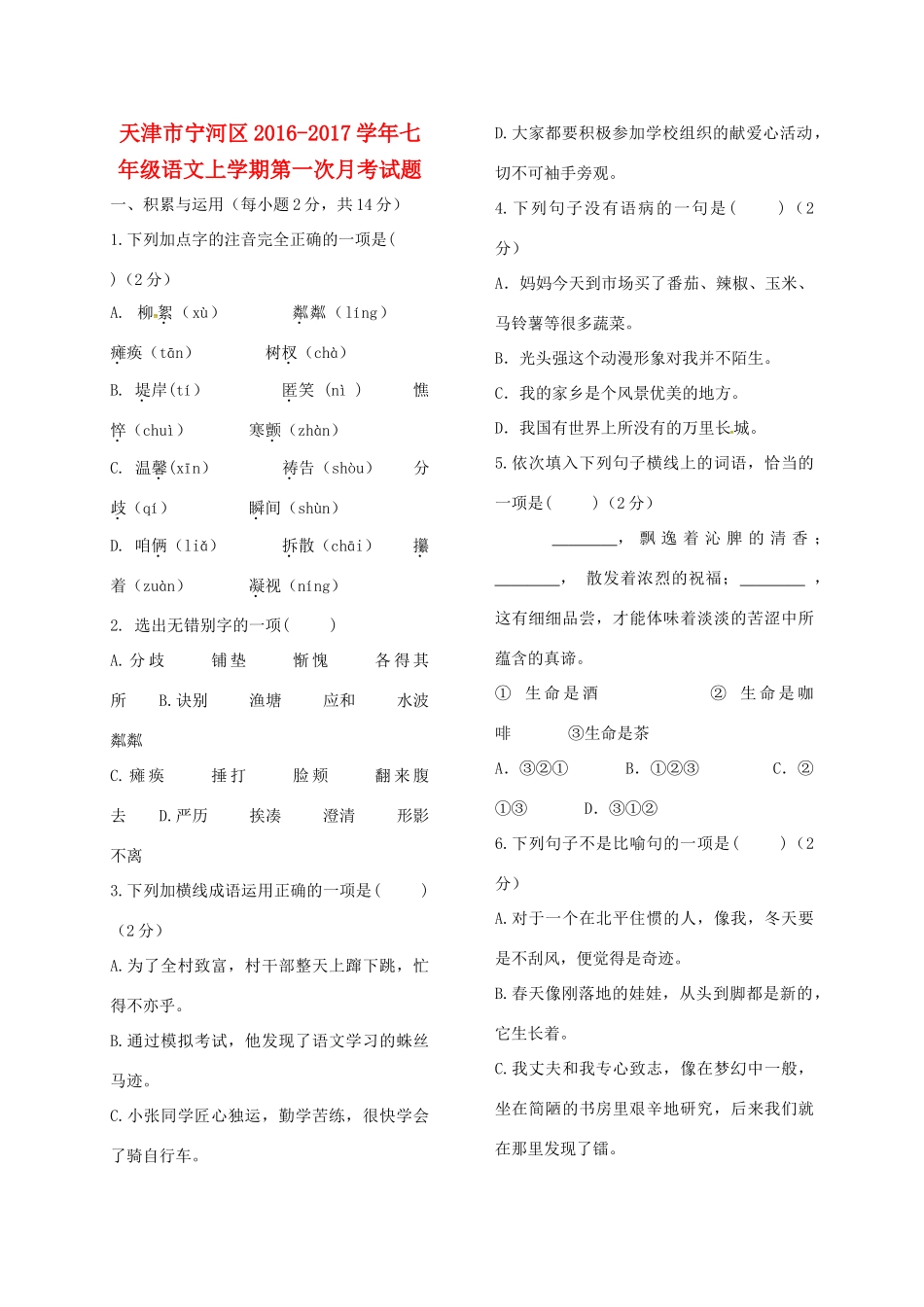 天津市宁河区七年级语文上学期第一次月考试卷 新人教版试卷_第1页