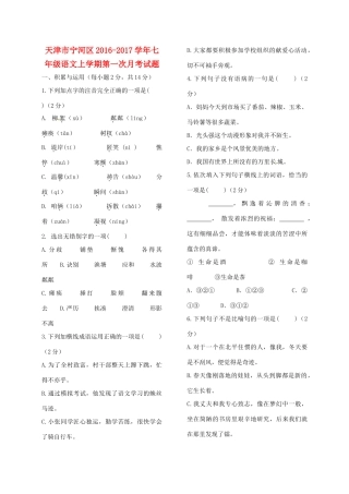 天津市宁河区七年级语文上学期第一次月考试卷 新人教版试卷