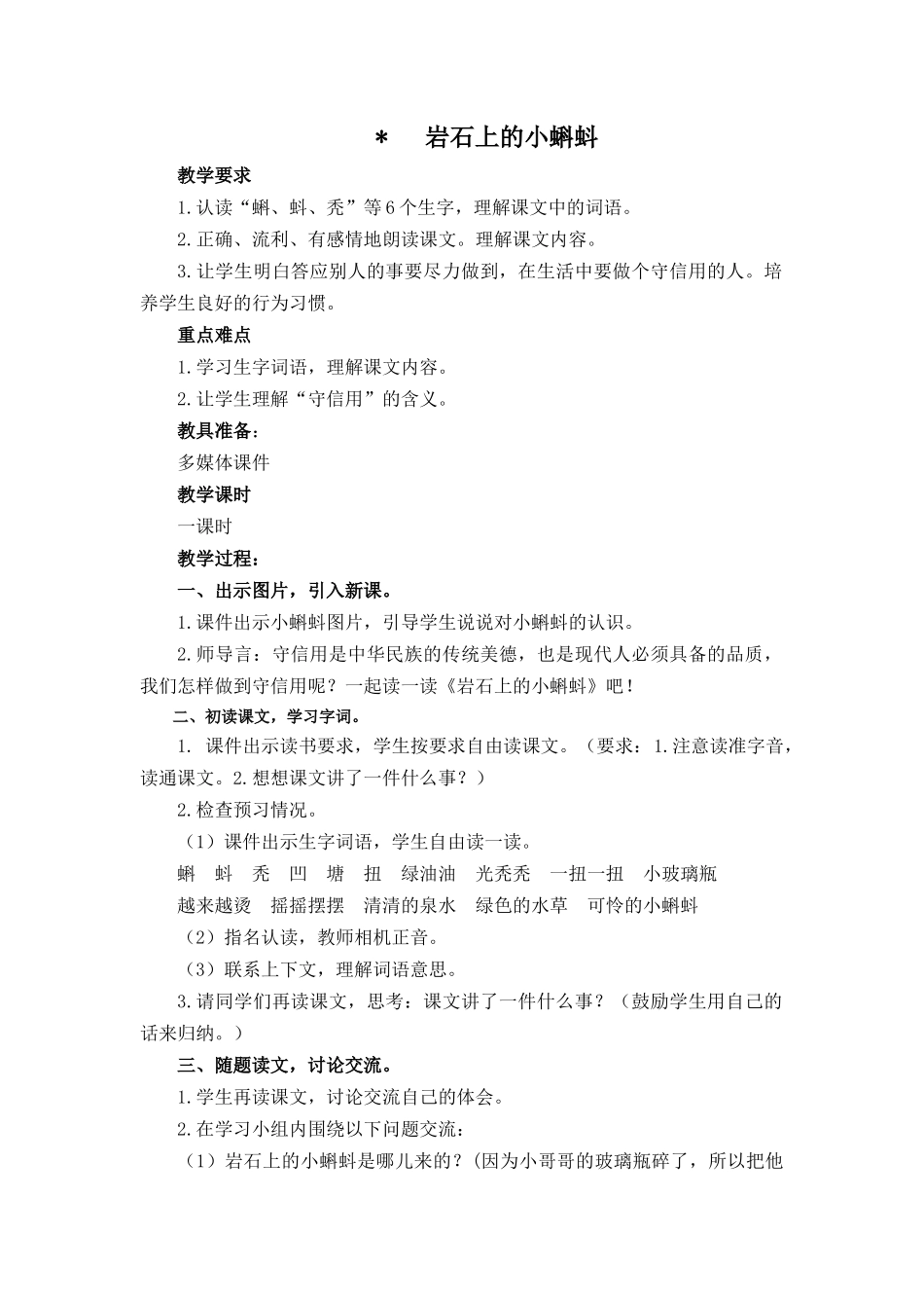 岩石上的小蝌蚪教案及作业题答案_第1页