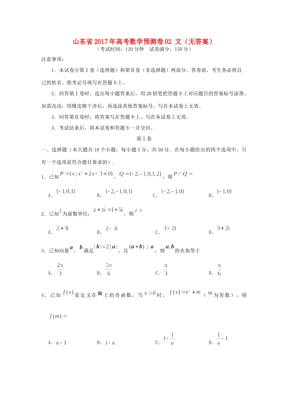 山东省高考数学预测卷02 文试卷_第1页