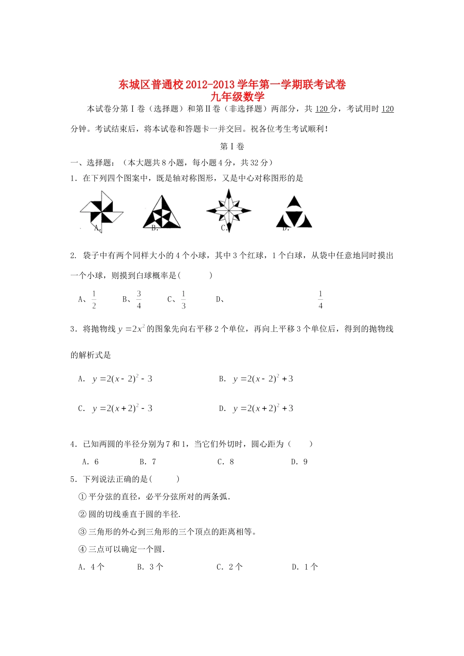 九年级数学上学期联考试卷 新人教版试卷_第1页
