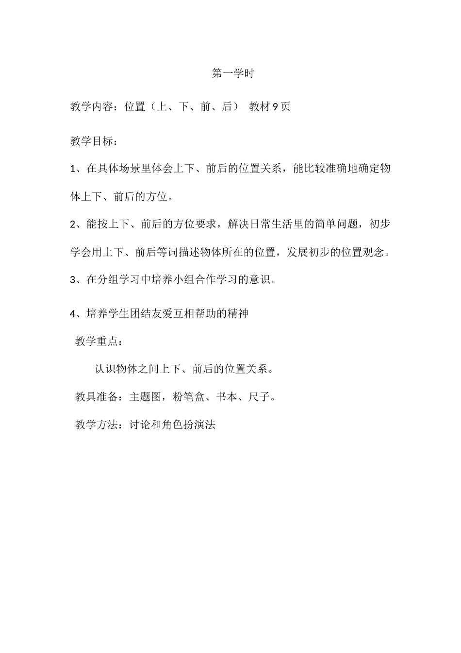 小学数学人教2011课标版一年级第一课时-(2)_第1页