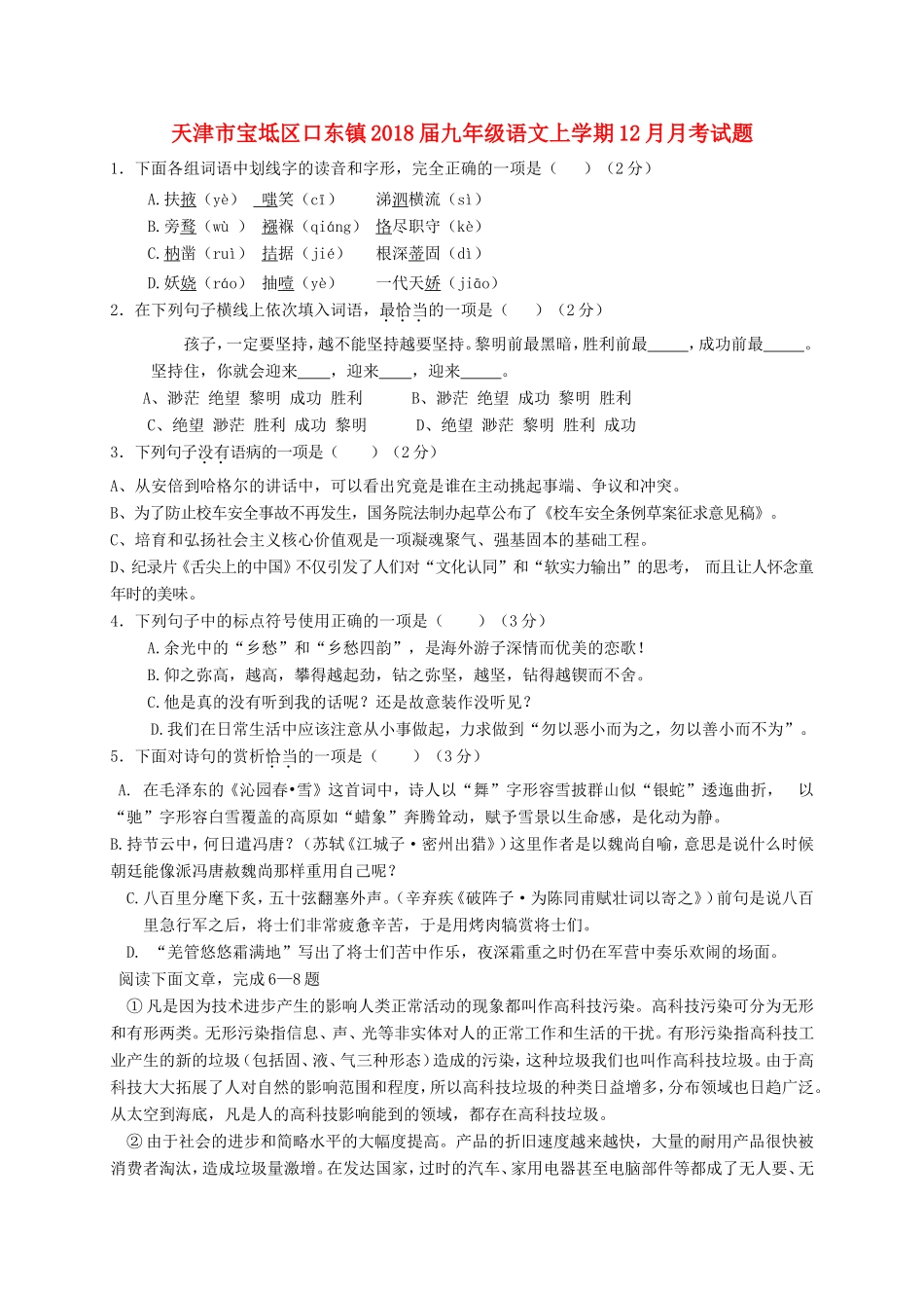 天津市宝坻区口东镇届九年级语文上学期12月月考试卷 新人教版试卷_第1页