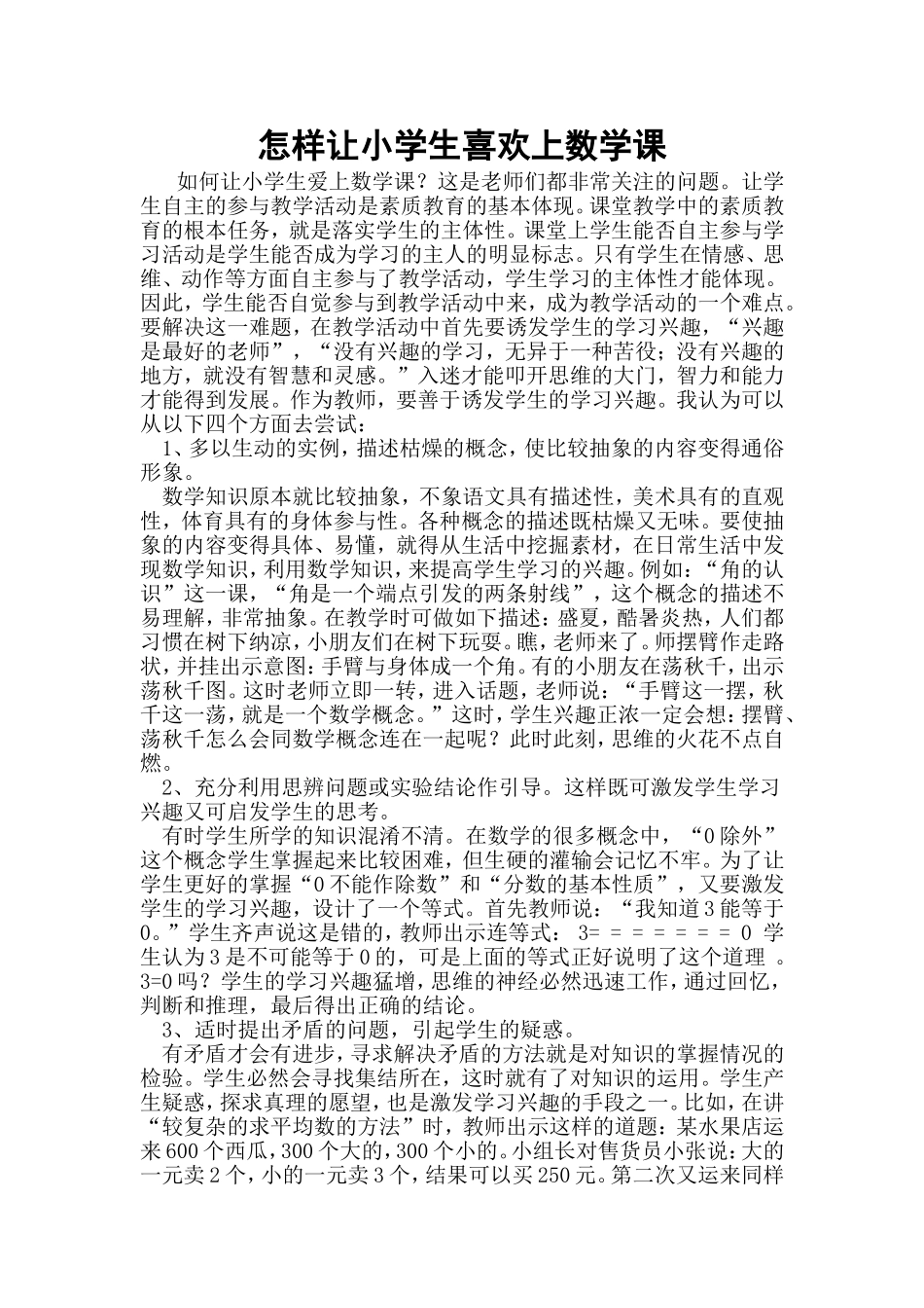 怎样让小学生喜欢上数学课_第1页