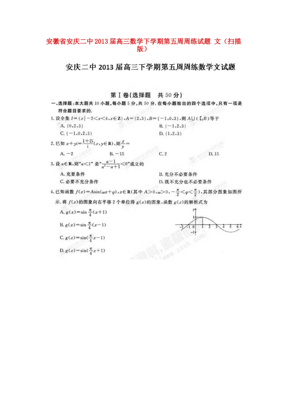 安徽省安庆市高三数学下学期第五周周练试卷 文试卷_第1页