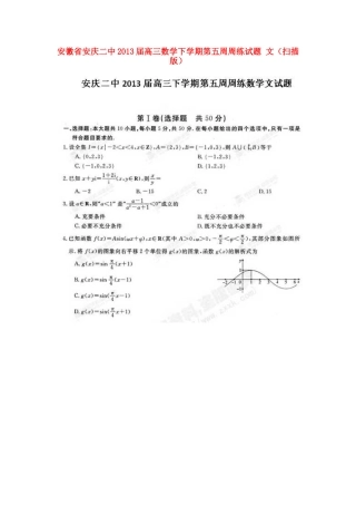安徽省安庆市高三数学下学期第五周周练试卷 文试卷