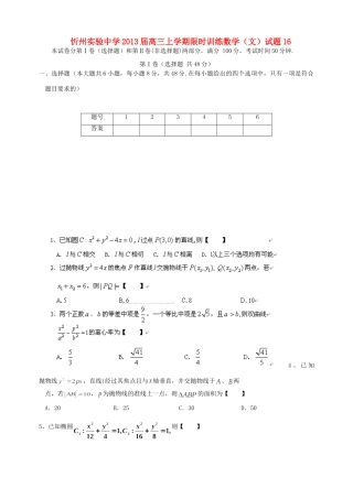 山西省忻州市高三数学上学期限时训练试卷16 文 新人教A版试卷
