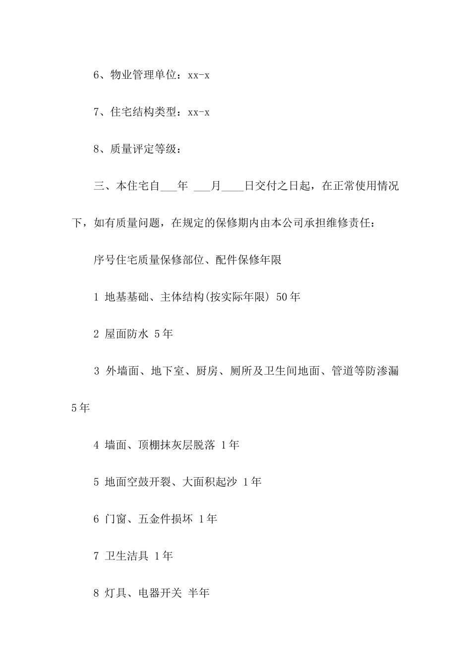 住宅质量保证书合集9篇_第3页