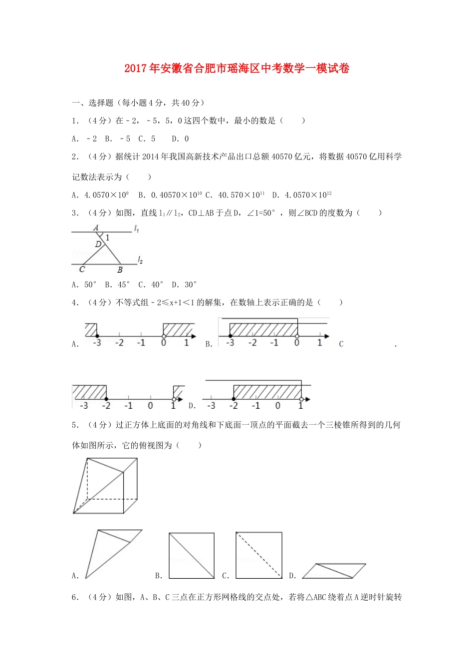 安徽省合肥市瑶海区中考数学一模试卷试卷_第1页