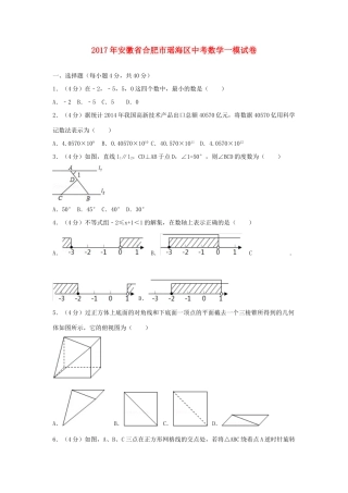 安徽省合肥市瑶海区中考数学一模试卷试卷
