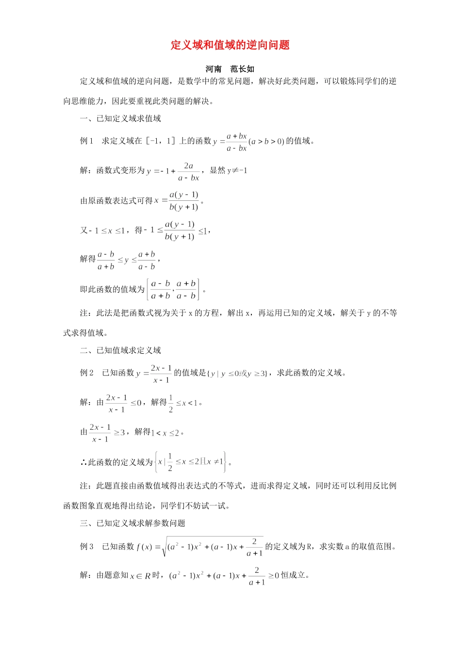 定义域和值域的逆向问题 专题辅导 不分版本试卷_第1页