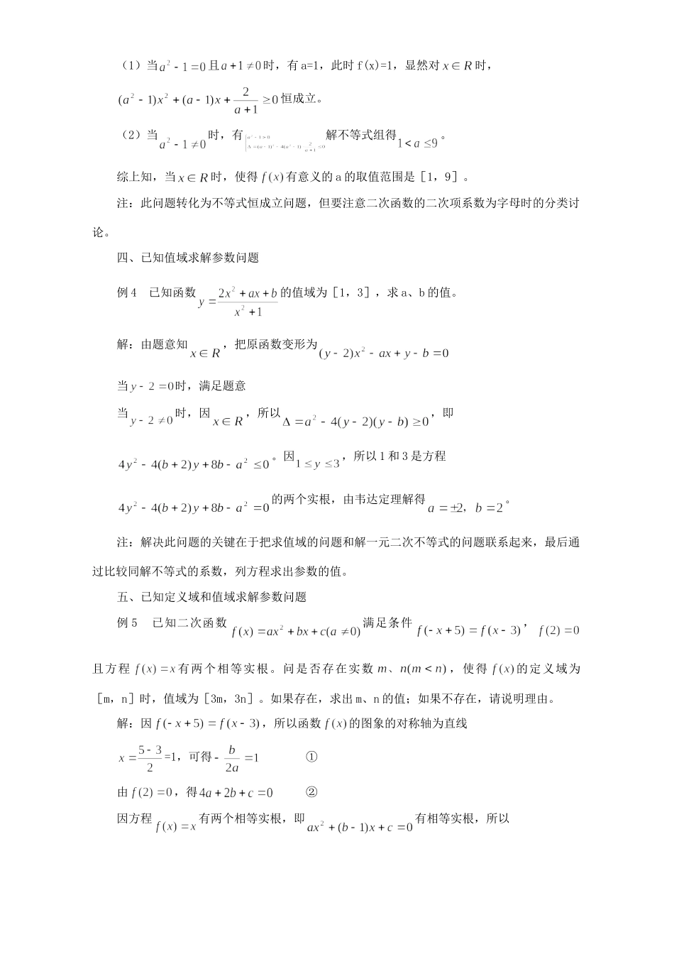 定义域和值域的逆向问题 专题辅导 不分版本试卷_第2页