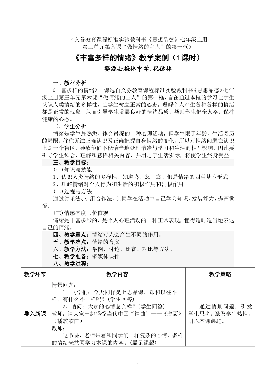 《丰富多样的情绪》教学案例_第1页