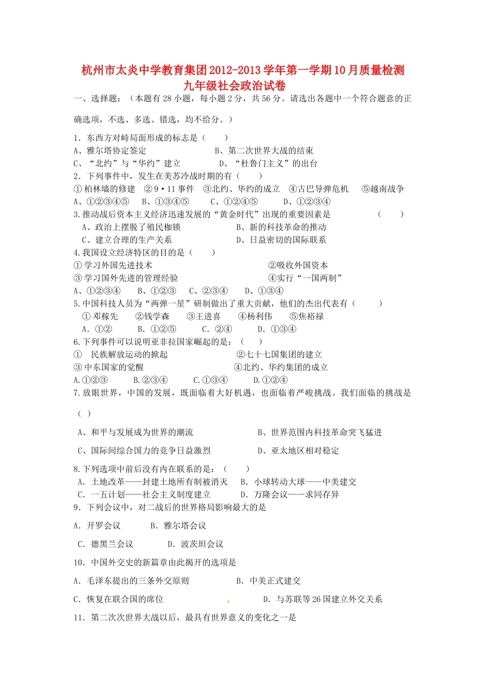 九年级政治10月质量检测试卷 新人教版试卷_第1页