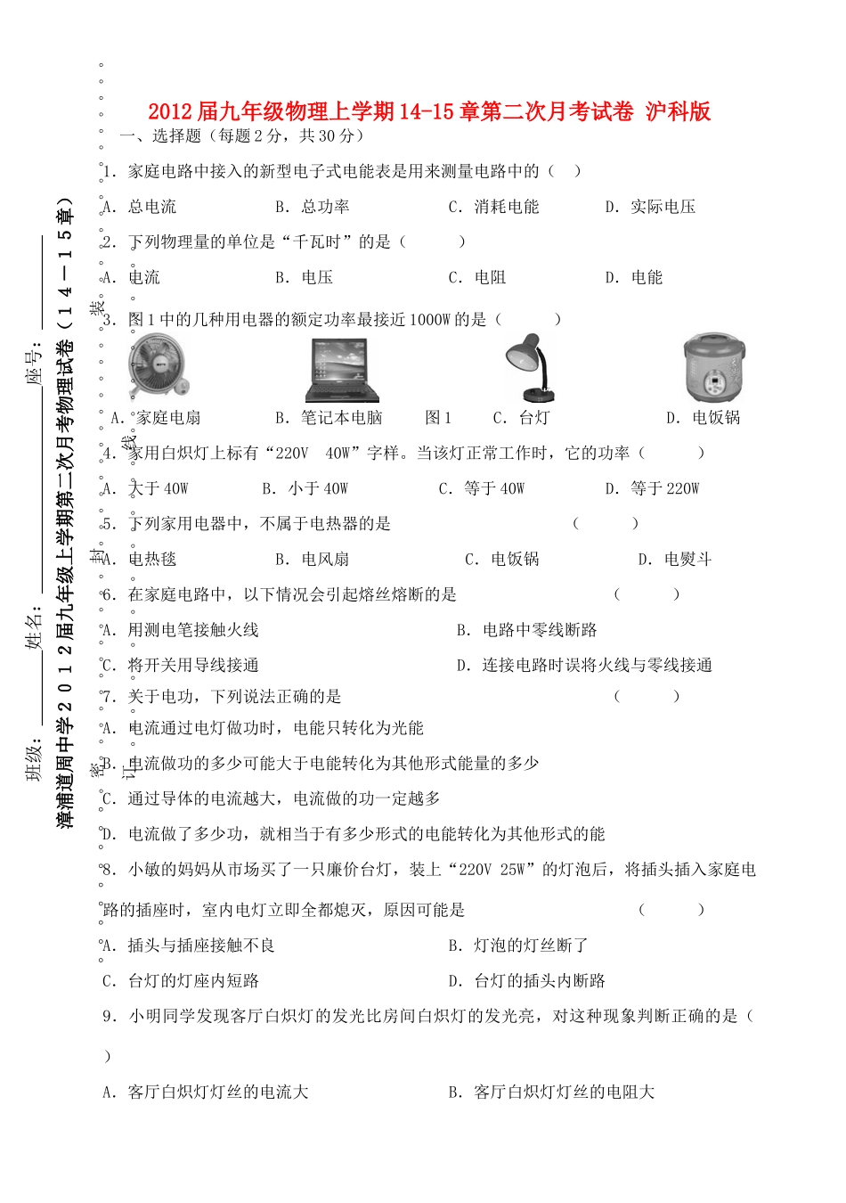 九年级物理上学期14-15章第二次月考试卷 沪科版试卷_第1页