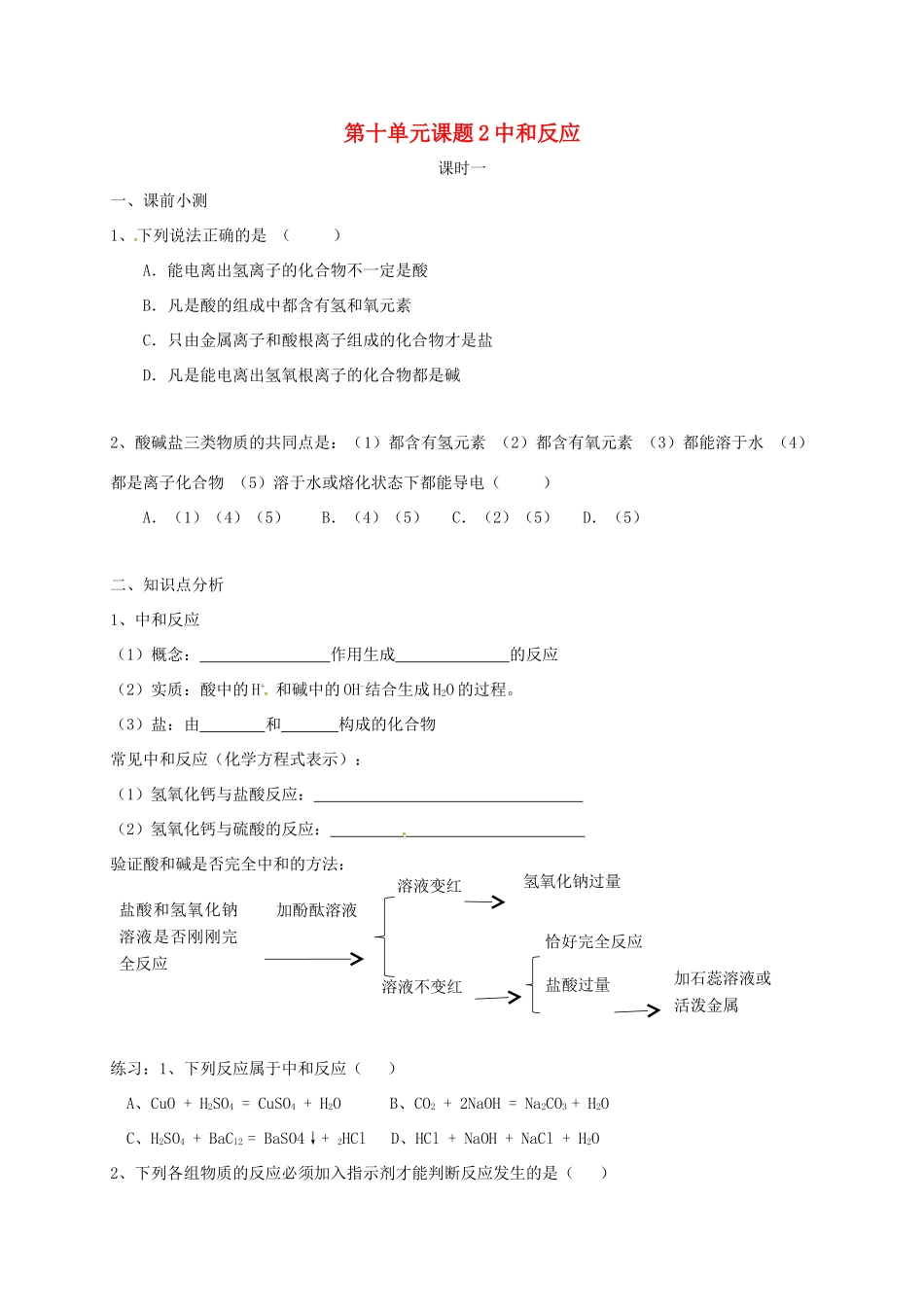 九年级化学下册 102 中和反应(第1课时)同步测试卷(新版)新人教版试卷_第1页