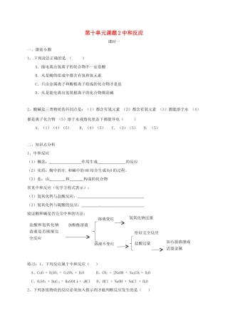 九年级化学下册 102 中和反应(第1课时)同步测试卷(新版)新人教版试卷