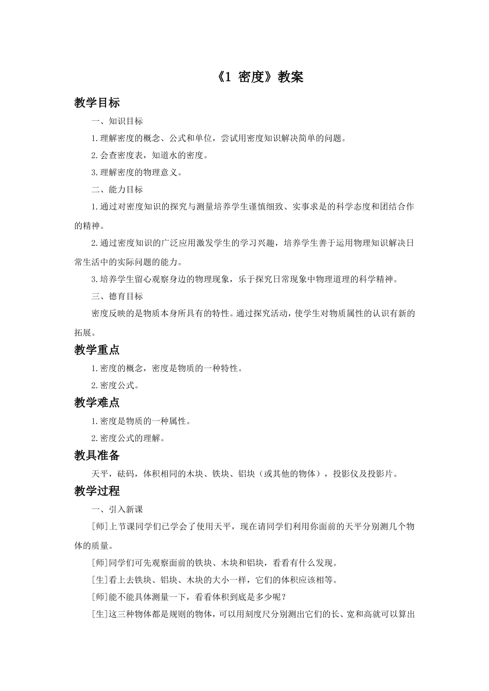 《1-密度》教案1_第1页