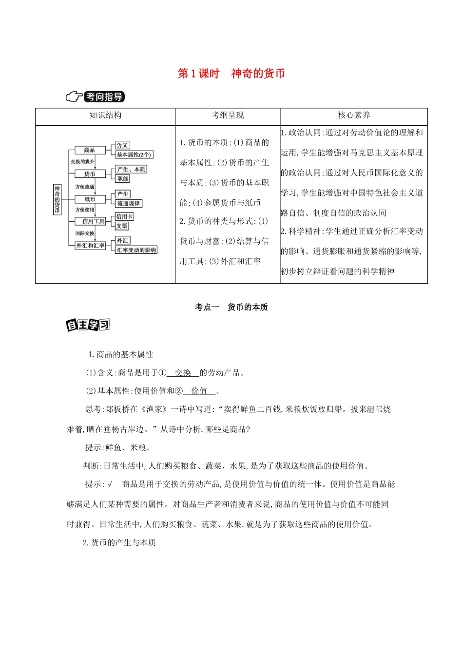 （课标版）高考政治一轮复习 第一单元 生活与消费 第1课时 神奇的货币讲义提能作业（含解析）-人教版高三全册政治试题_第1页