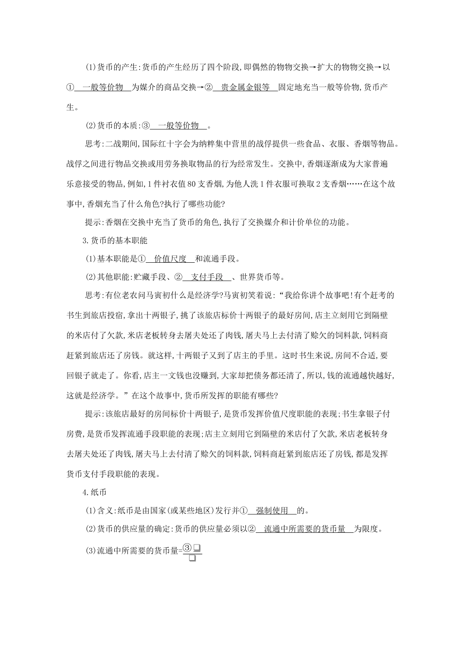 （课标版）高考政治一轮复习 第一单元 生活与消费 第1课时 神奇的货币讲义提能作业（含解析）-人教版高三全册政治试题_第2页