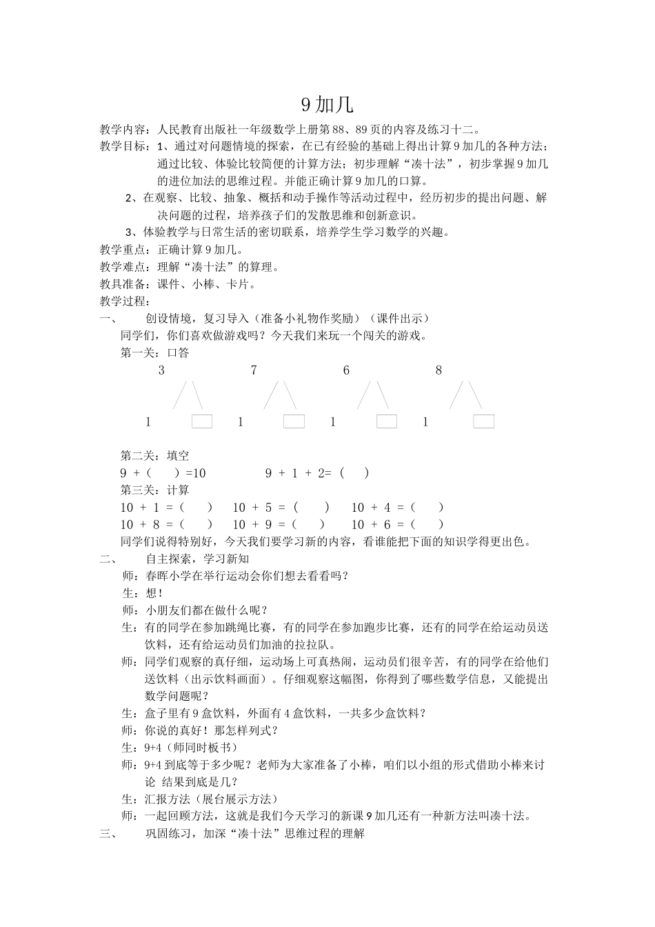 小学数学人教2011课标版一年级9加几教学设计_第1页
