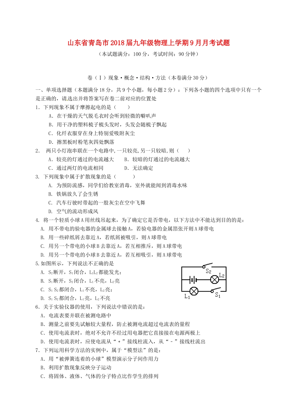 山东省青岛市九年级物理上学期9月月考试卷 新人教版试卷_第1页