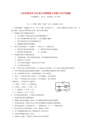 山东省青岛市九年级物理上学期9月月考试卷 新人教版试卷